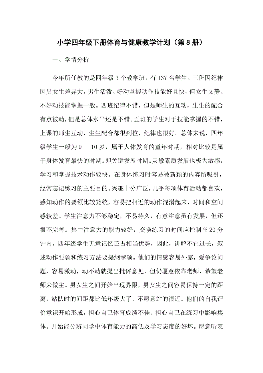 小学四年级下册体育与健康教学计划.docx_第1页
