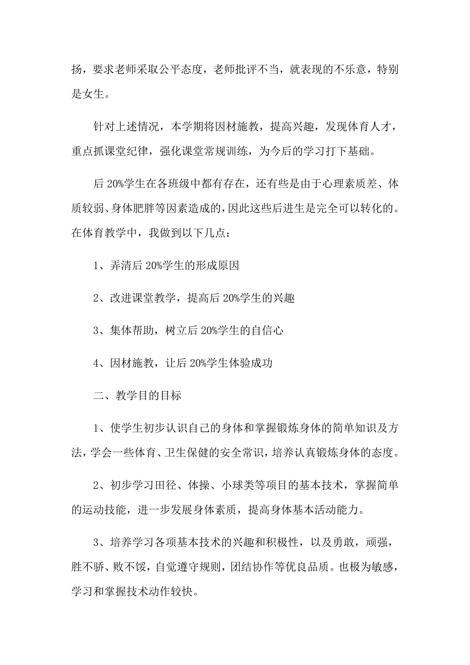 小学四年级下册体育与健康教学计划.docx_第2页