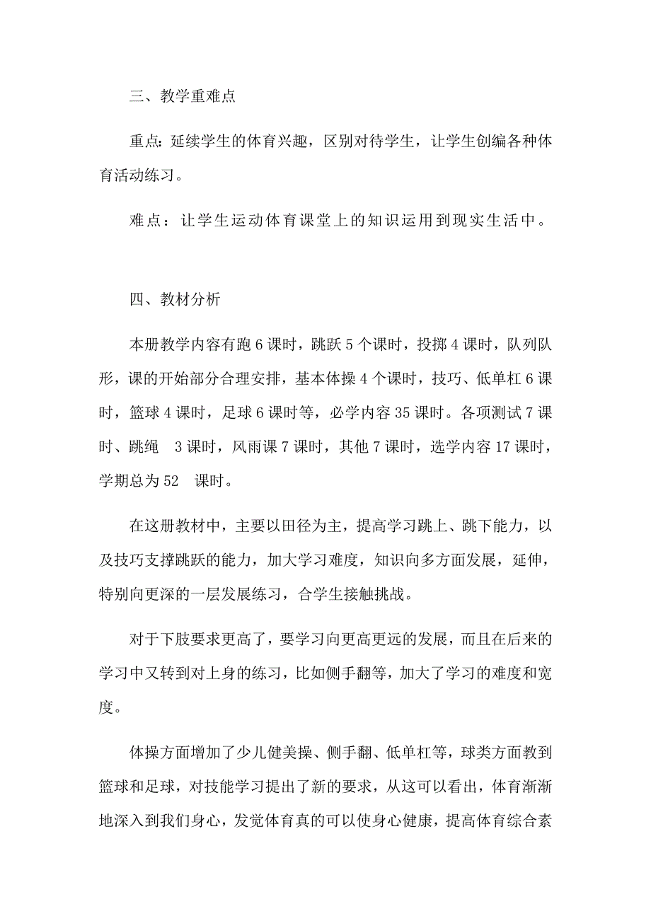 小学四年级下册体育与健康教学计划.docx_第3页