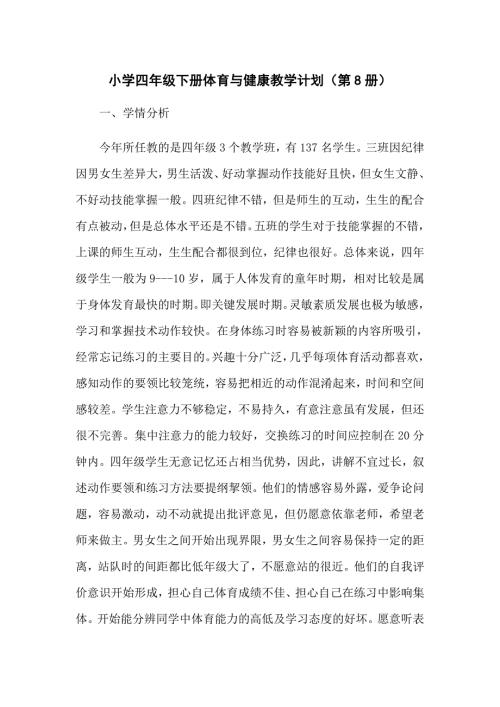 小学四年级下册体育与健康教学计划.docx