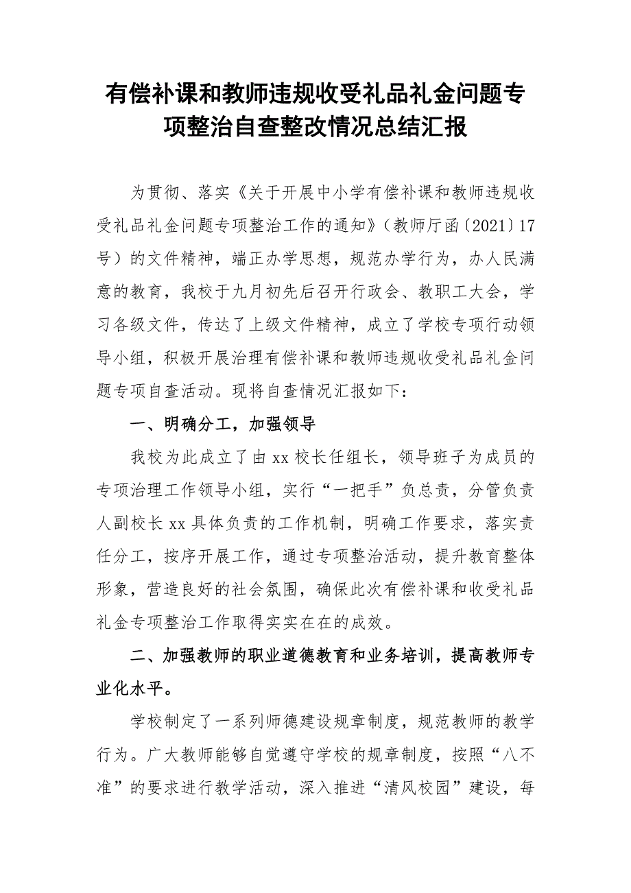 有偿补课和教师违规收受礼品礼金问题专项整治自查整改情况总结汇报.docx_第1页