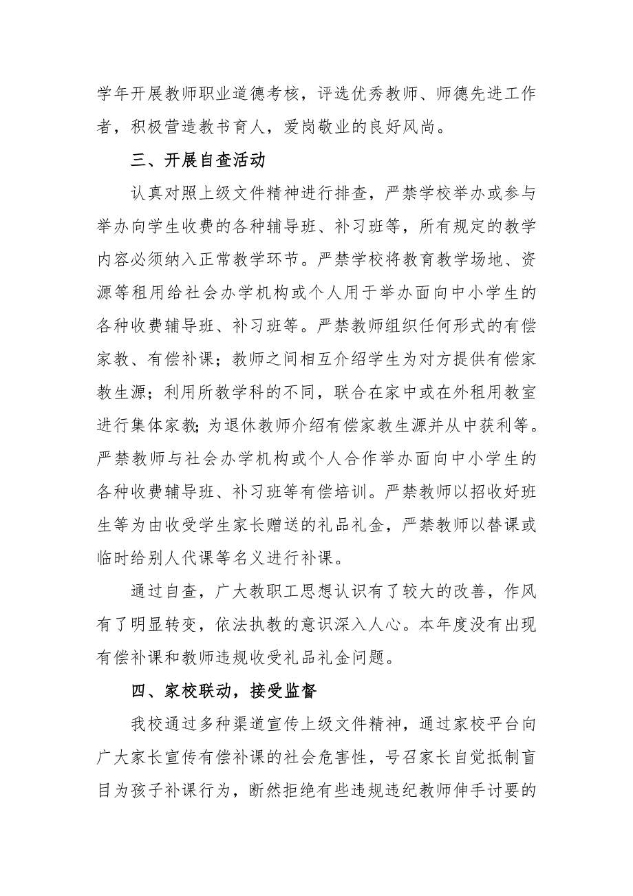 有偿补课和教师违规收受礼品礼金问题专项整治自查整改情况总结汇报.docx_第2页