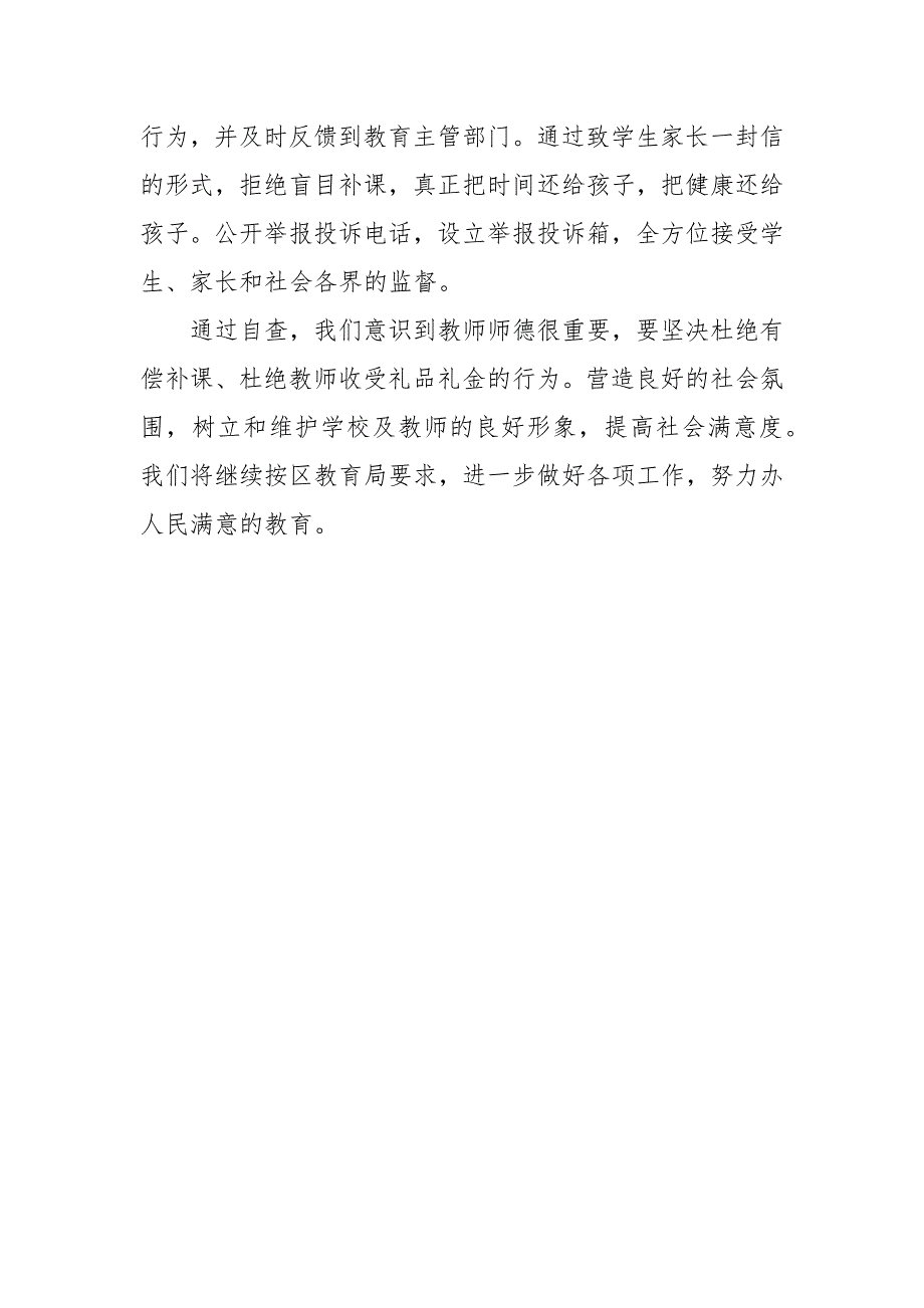 有偿补课和教师违规收受礼品礼金问题专项整治自查整改情况总结汇报.docx_第3页