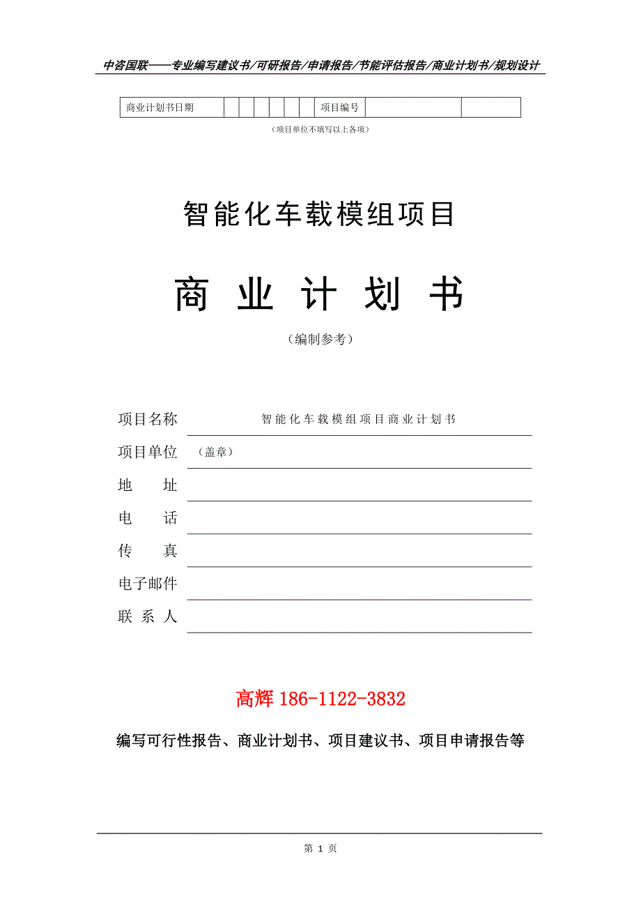 智能化车载模组项目商业计划书写作范文.doc_第2页