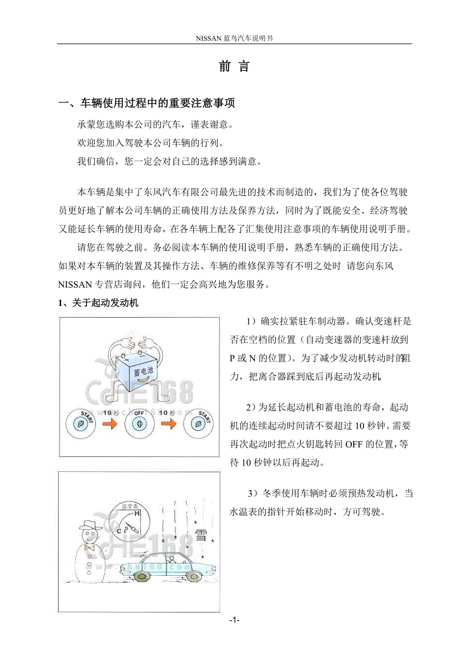 日产风神蓝鸟汽车说明书用户手册.doc_第1页