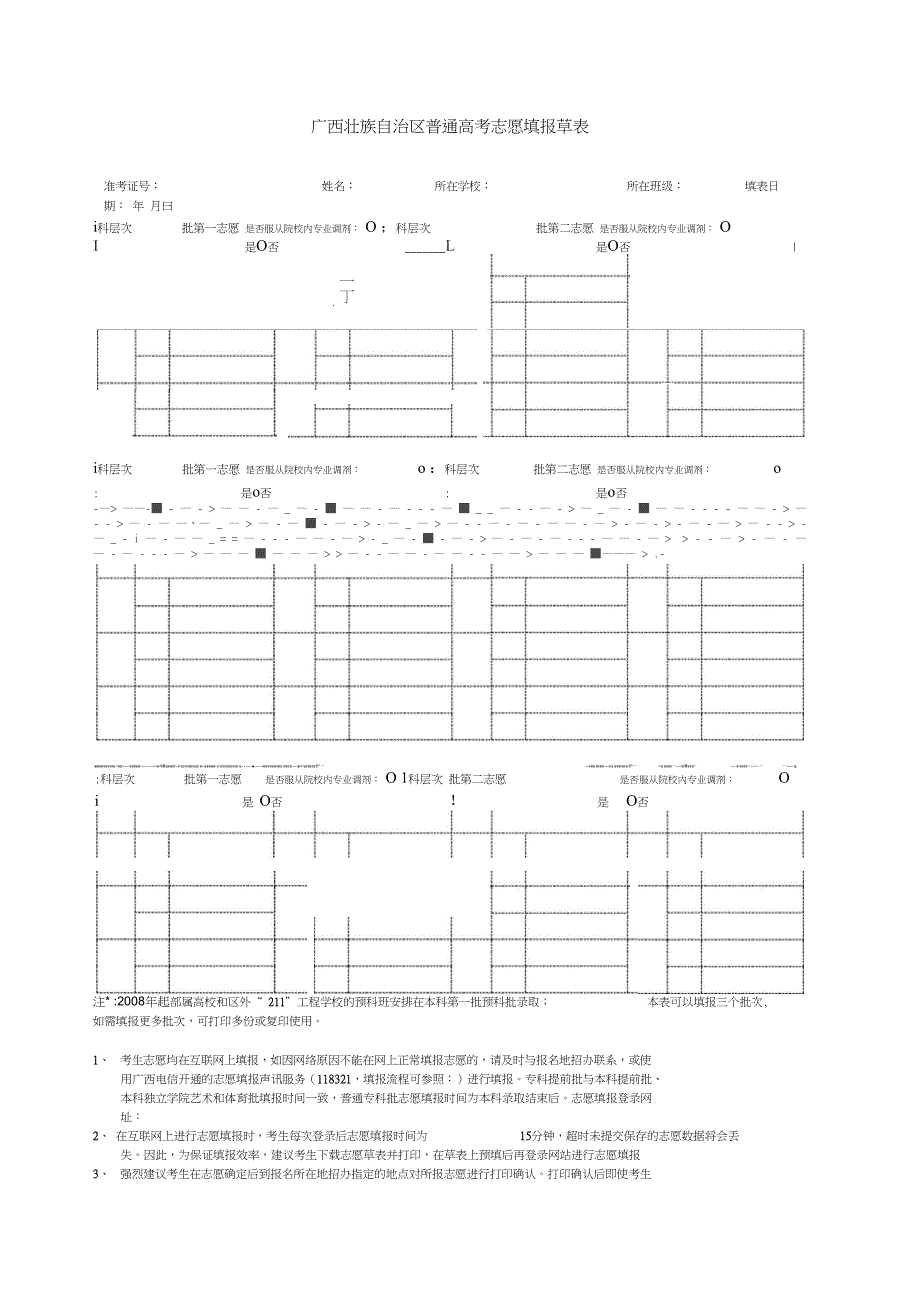 广西壮族自治区普通高考志愿填报草表.doc_第1页