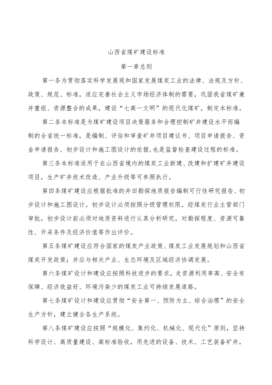 山西省煤矿建设标准.docx_第1页