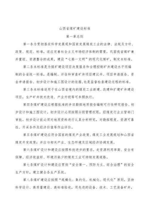山西省煤矿建设标准.docx