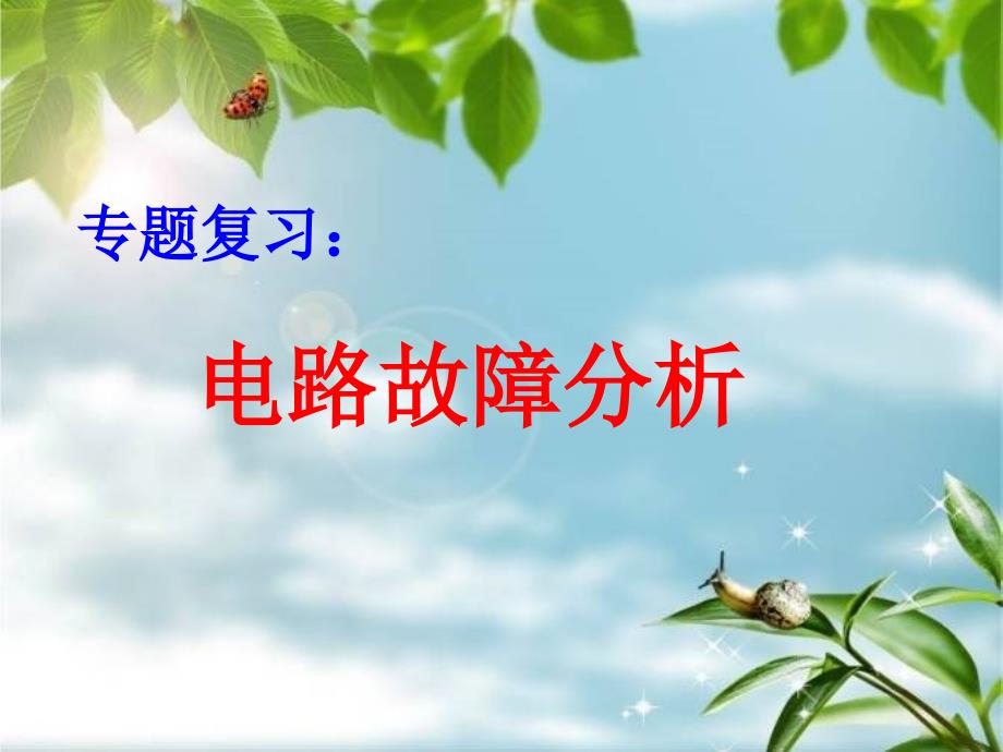 电路故障分析专题课件.ppt_第1页