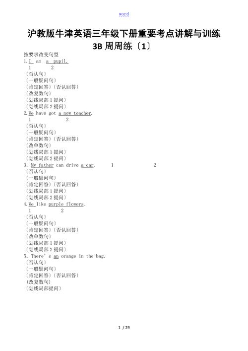 沪教版牛津英语三年级下册重要考点讲解与训练3B周周练1.doc