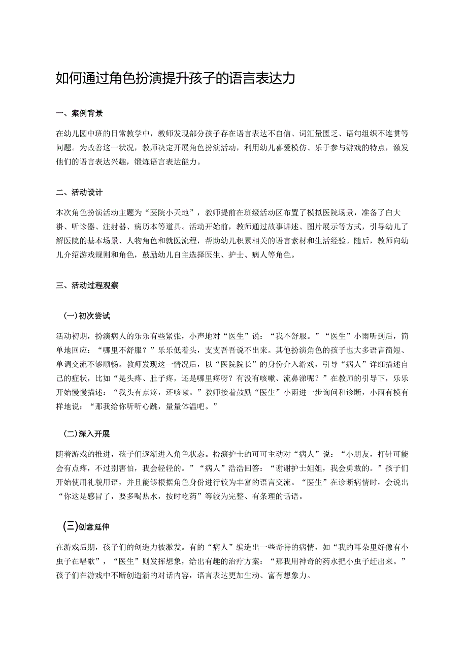 幼儿园中班案例-如何通过角色扮演提升孩子的语言表达力.docx_第1页