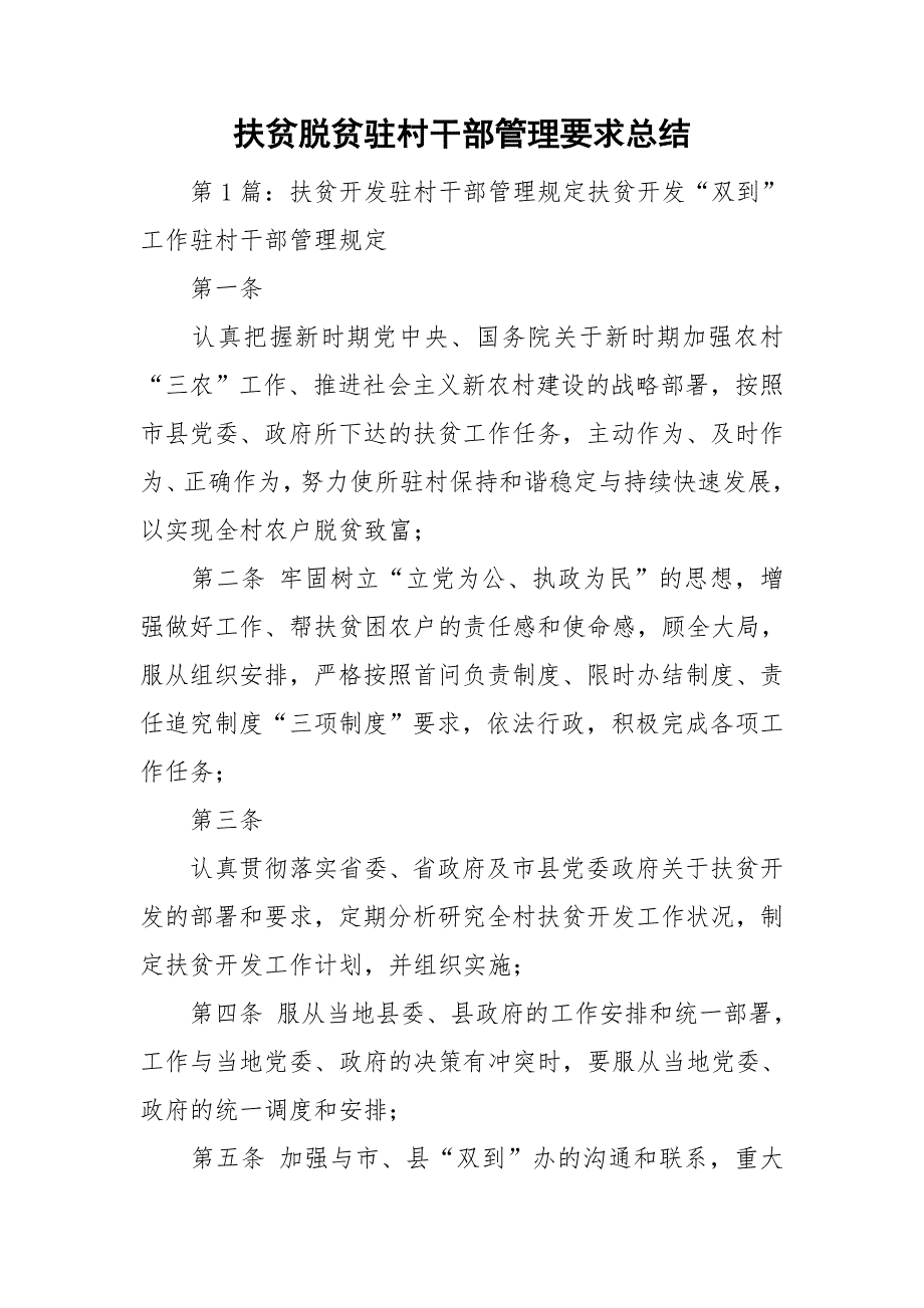 扶贫脱贫驻村干部管理要求总结.doc_第1页