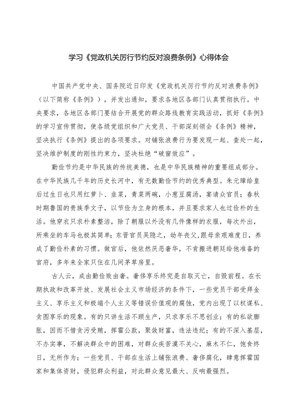 （6篇）学习《党政机关厉行节约反对浪费条例》心得体会精选通用.docx_第1页