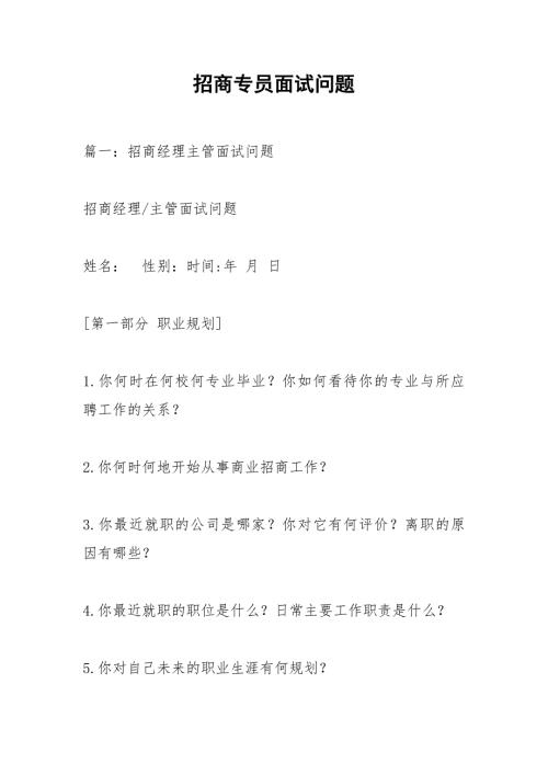 招商专员面试问题.docx