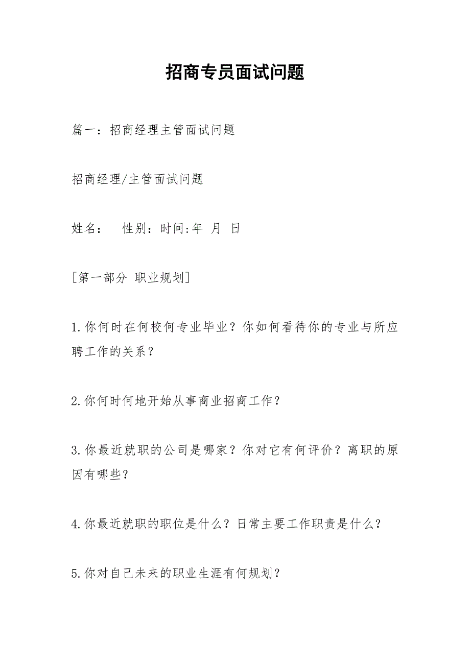 招商专员面试问题.docx_第1页