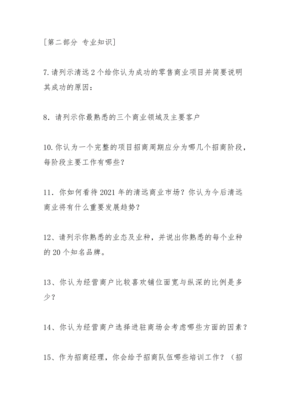 招商专员面试问题.docx_第2页