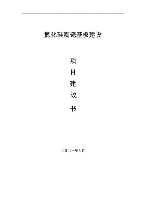 氮化硅陶瓷基板项目项目建议书写作范本.doc