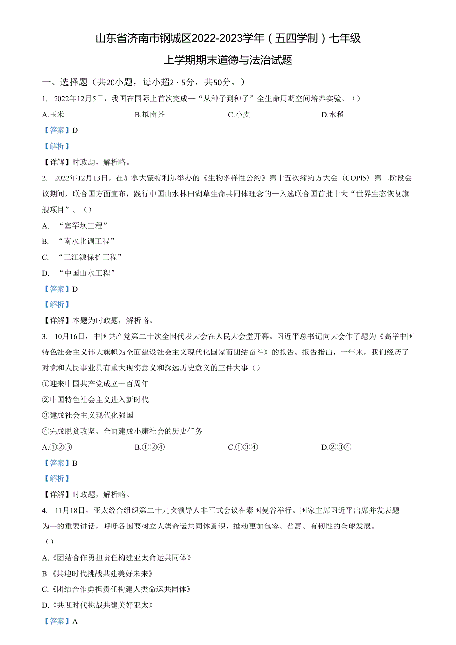 精品解析：山东省济南市钢城区2022-2023学年(五四学制)七年级上学期期末道德与法治试题（解析版）.docx_第1页