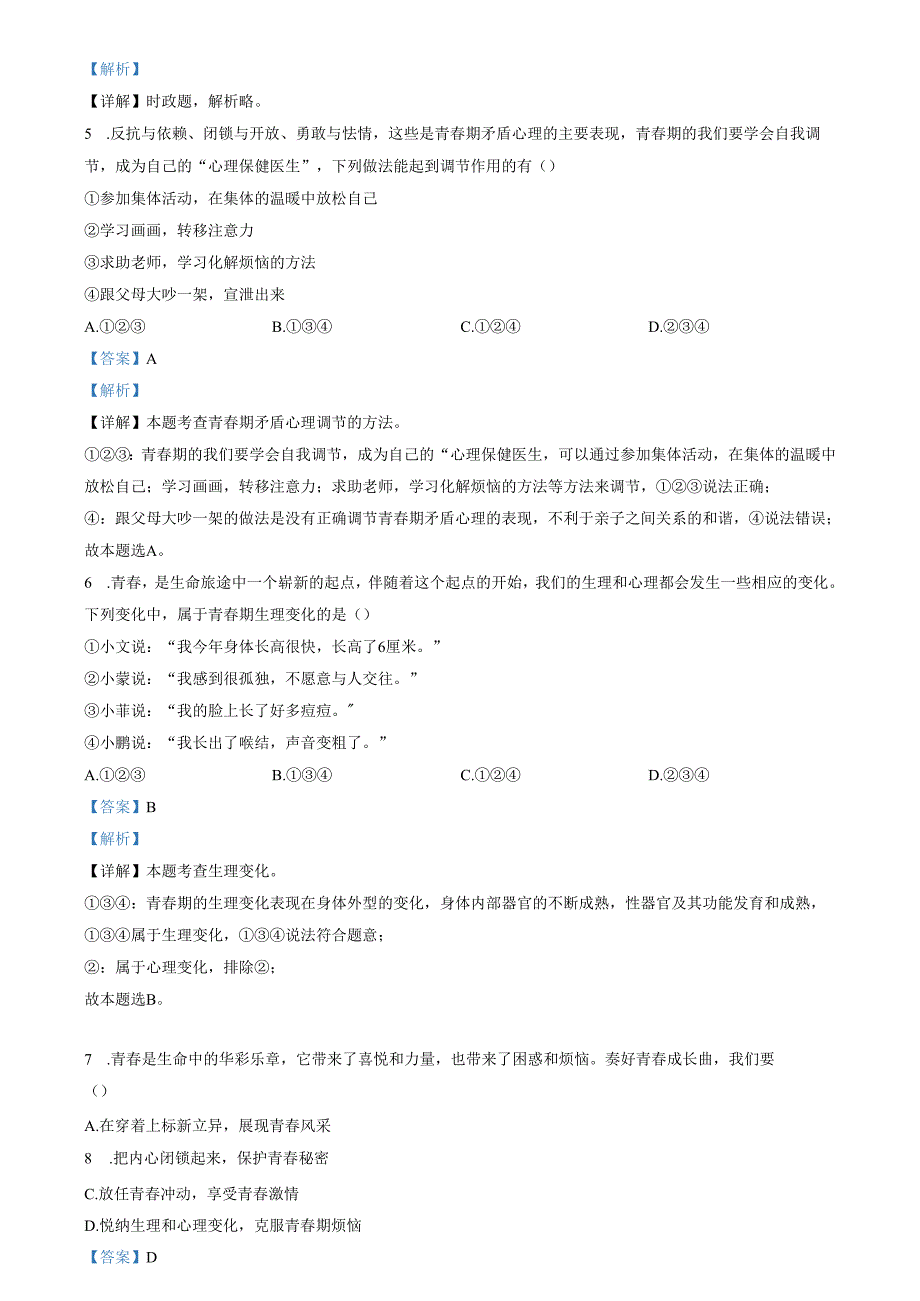 精品解析：山东省济南市钢城区2022-2023学年(五四学制)七年级上学期期末道德与法治试题（解析版）.docx_第2页