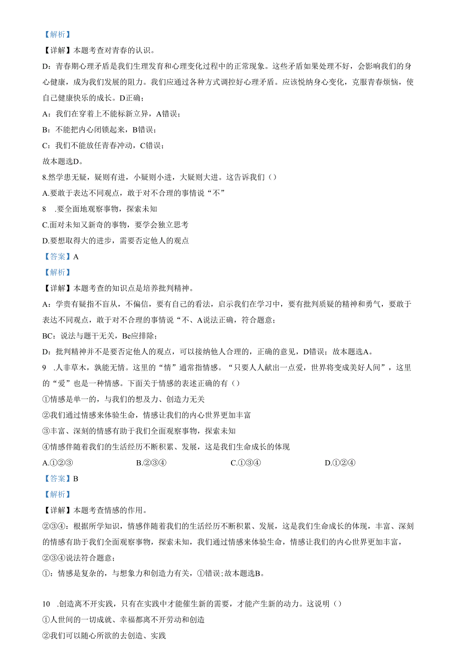 精品解析：山东省济南市钢城区2022-2023学年(五四学制)七年级上学期期末道德与法治试题（解析版）.docx_第3页