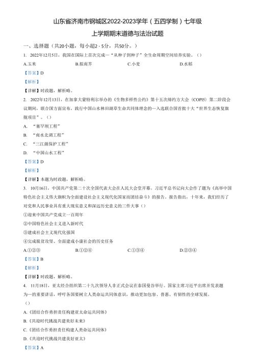 精品解析：山东省济南市钢城区2022-2023学年(五四学制)七年级上学期期末道德与法治试题（解析版）.docx