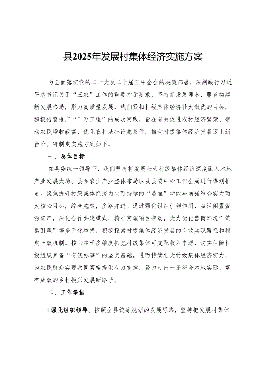 县2025年发展村集体经济实施方案.docx_第1页