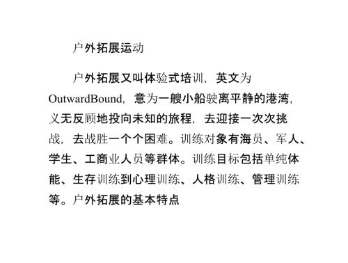 户外拓展运动课件.pptx