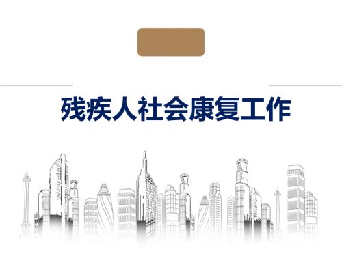 残疾人社会康复工作.ppt