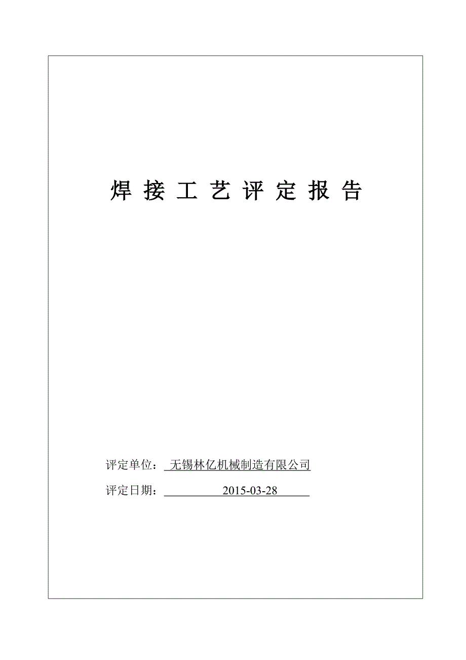 焊接工艺评定报告.doc_第1页
