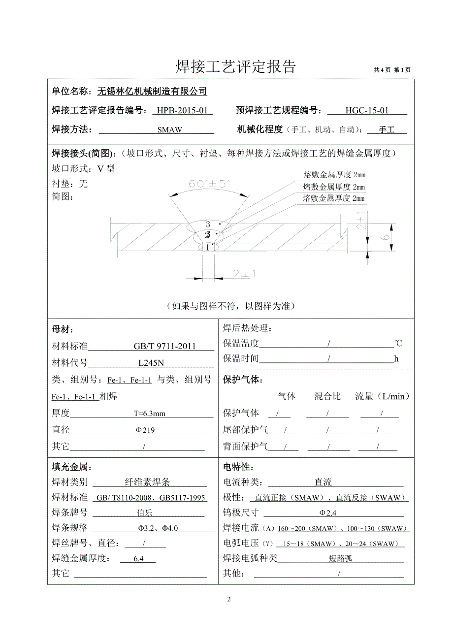 焊接工艺评定报告.doc_第3页