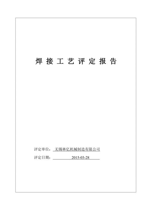 焊接工艺评定报告.doc