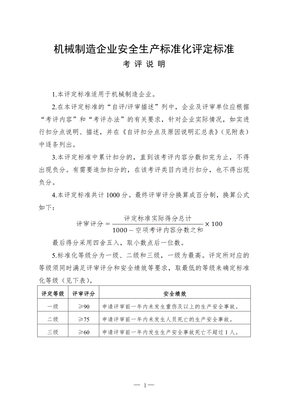 机械制造企业安全生产标准化评定标准.doc_第1页