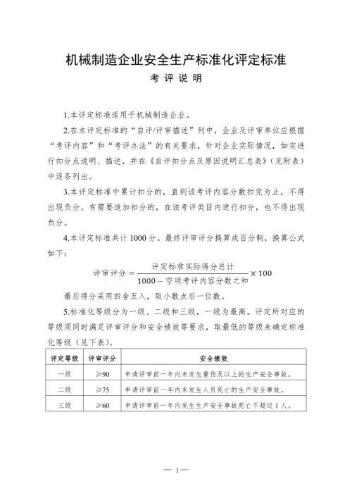 机械制造企业安全生产标准化评定标准.doc
