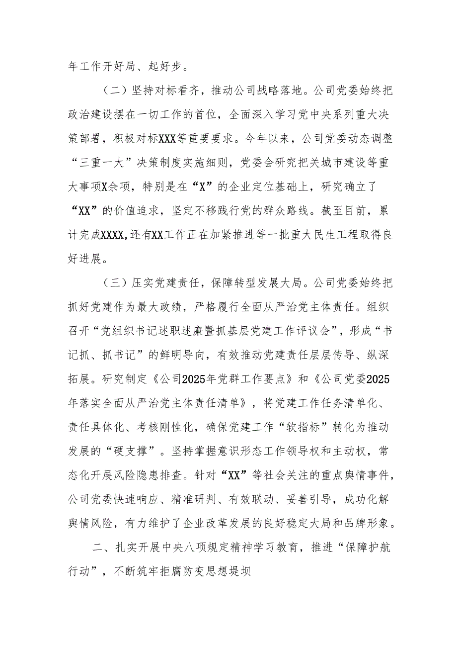 2025年半国企党委全面从严治党情况报告.docx_第2页