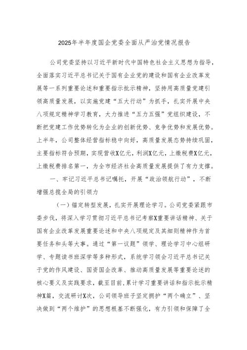 2025年半国企党委全面从严治党情况报告.docx