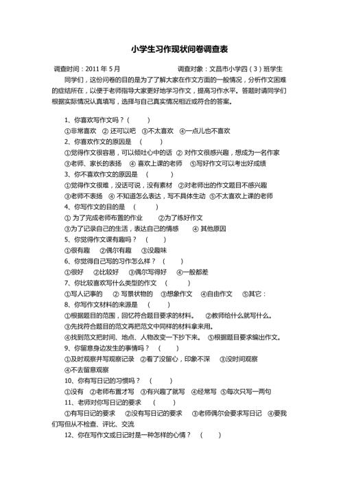 小学生习作现状问卷调查表.doc