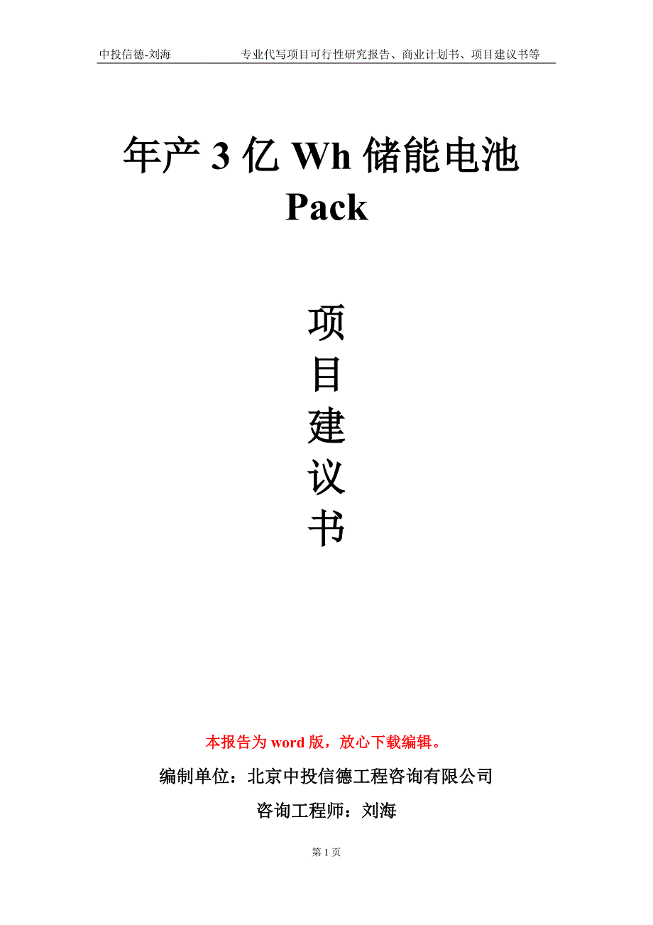 年产3亿Wh储能电池Pack项目建议书写作模板.doc_第1页