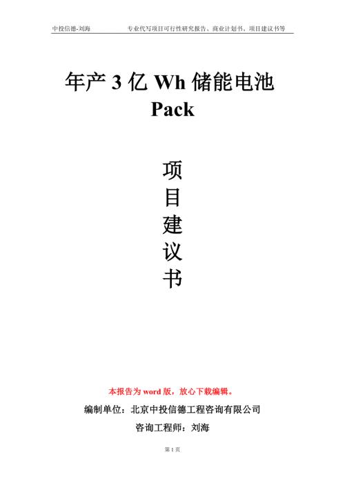 年产3亿Wh储能电池Pack项目建议书写作模板.doc