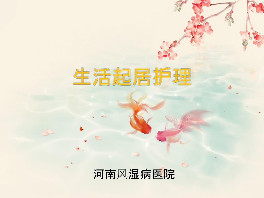 生活起居护理PPT.pptx_第1页