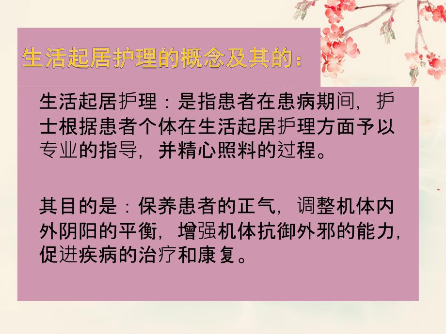 生活起居护理PPT.pptx_第2页