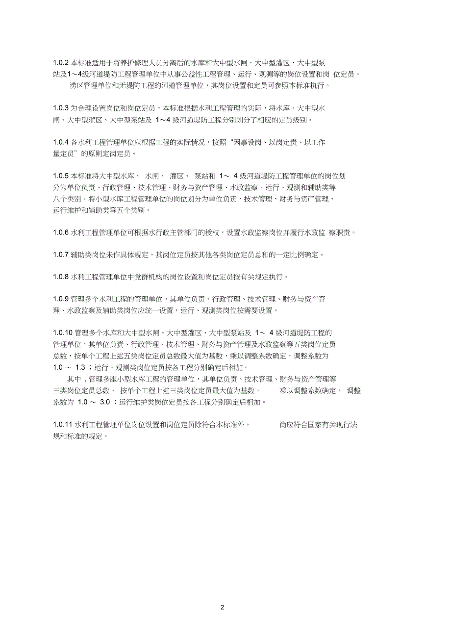 水利工程管理单位岗位设置标准.doc_第2页