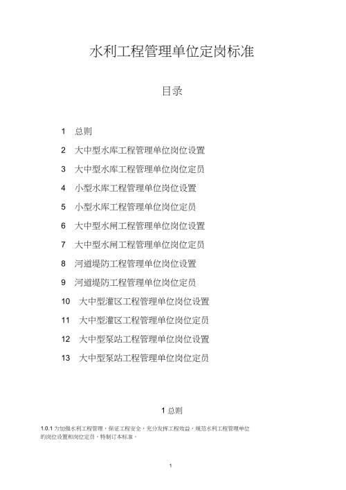 水利工程管理单位岗位设置标准.doc