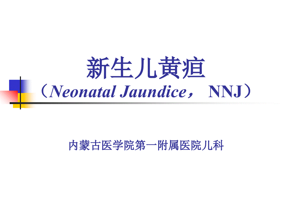 新生儿黄疸PPT课件.ppt_第1页