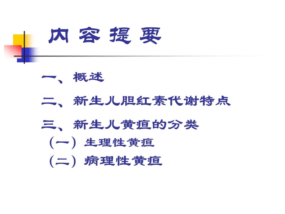 新生儿黄疸PPT课件.ppt_第2页