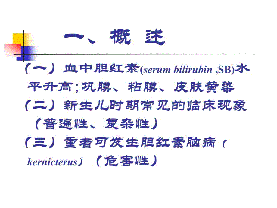 新生儿黄疸PPT课件.ppt_第3页