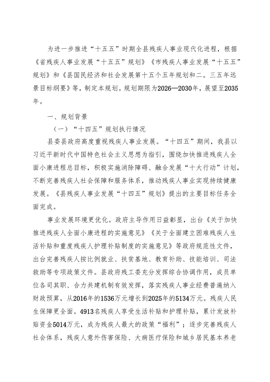 残疾人事业发展“十五五”规划.docx_第3页