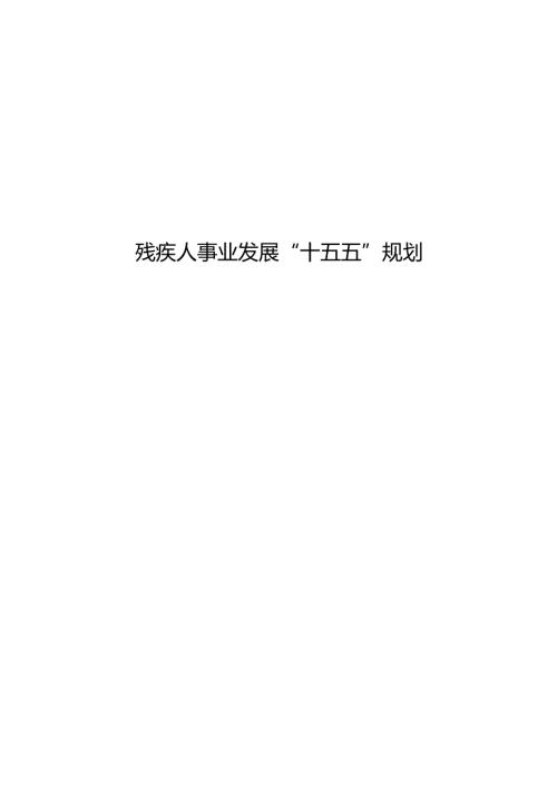 残疾人事业发展“十五五”规划.docx