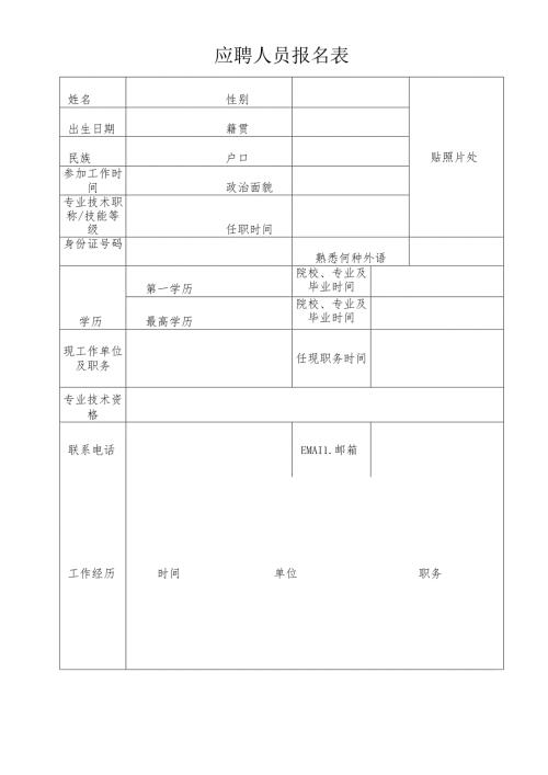 应聘人员报名表.docx
