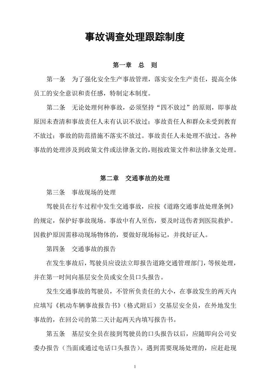物流货运公司安全生产事故管理制度.doc_第1页