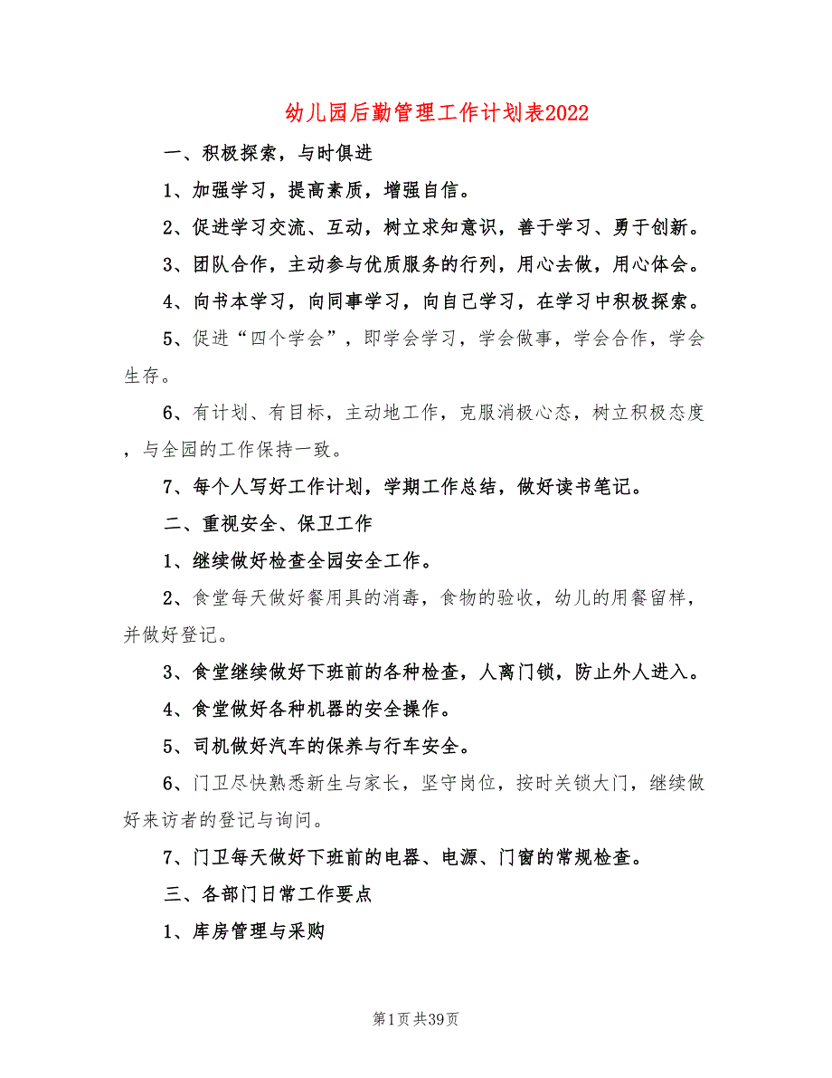 幼儿园后勤管理工作计划表202213篇.doc_第1页